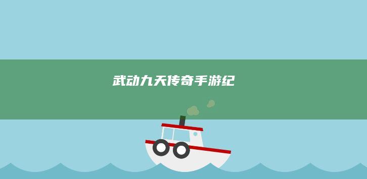 武动九天：传奇手游纪